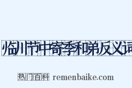 临川节中寄季和弟反义词是什么意思的图片